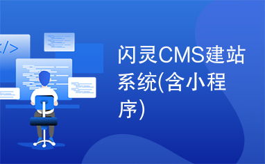 闪灵cms建站系统 含小程序